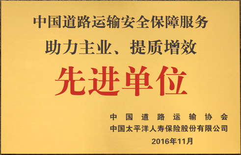 中國道路運輸助力主業(yè)、提質(zhì)增效先進單位