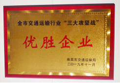江西長運出租汽車有限公司、南昌長運榮獲全市交通運輸行業(yè)“三大攻堅戰(zhàn)”優(yōu)勝企業(yè)