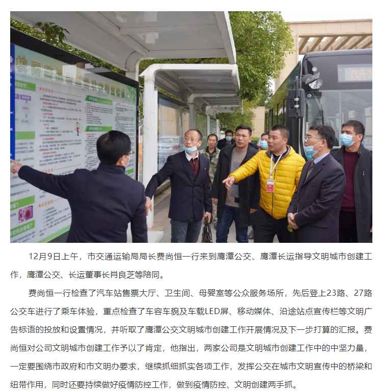 鷹潭市交通運(yùn)輸局局長費(fèi)尚恒一行指導(dǎo)鷹潭公交、長運(yùn)文明創(chuàng)建工作