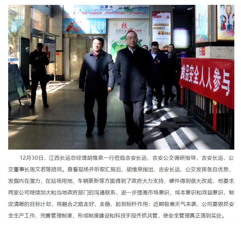 胡維泉一行蒞臨吉安長運、吉安公交調(diào)研指導(dǎo)工作