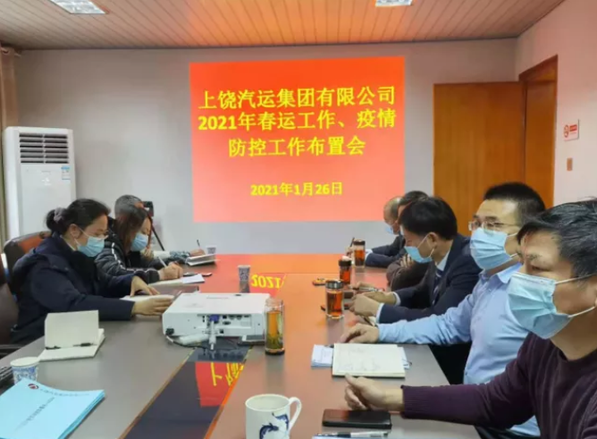 上饒汽運召開2021年春運、疫情防控工作視頻會議