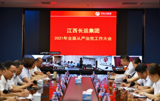 江西長運(yùn)召開2021全面從嚴(yán)治黨工作大會 王曉出席并講話