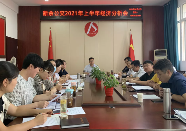 新余公交、新余長(zhǎng)運(yùn)召開(kāi)2021年上半年經(jīng)濟(jì)分析會(huì)