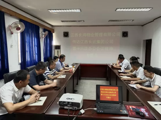 長鴻物業(yè) 召開傳達(dá)江西長運(yùn)第十六次辦公會議精神專題會