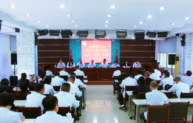 景德鎮(zhèn)長運召開2021年第三季度安全經濟分析會