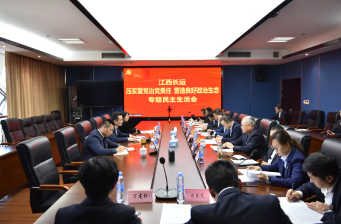 江西長運(yùn)黨委召開“壓實(shí)管黨治黨責(zé)任，營造良好政治生態(tài)”專題民主生活會(huì)