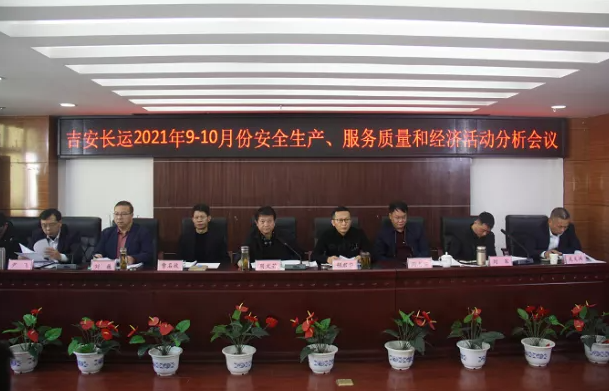 吉安長(zhǎng)運(yùn) 召開(kāi)2021年9-10月份安全生產(chǎn)、服務(wù)質(zhì)量和經(jīng)濟(jì)分析會(huì)