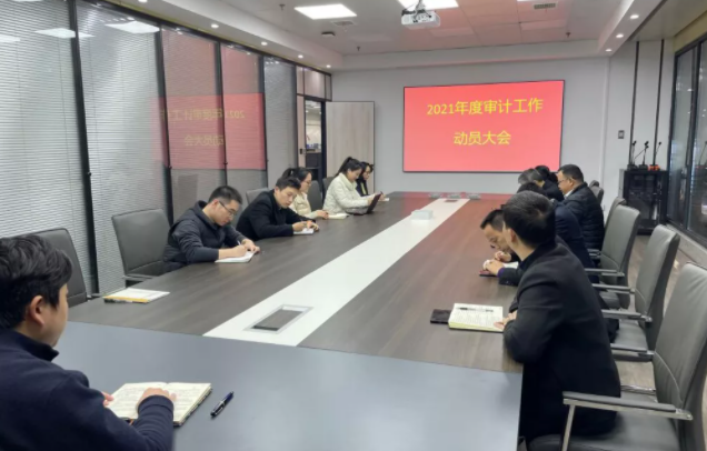 長運(yùn)科技 召開2021年審計(jì)工作動員大會