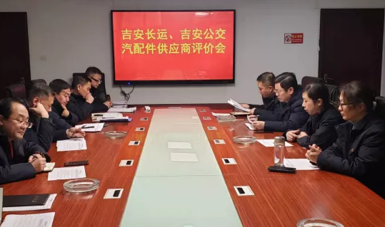 吉安長運、吉安公交 聯(lián)合召開2021年汽配件供應商專題評價會議