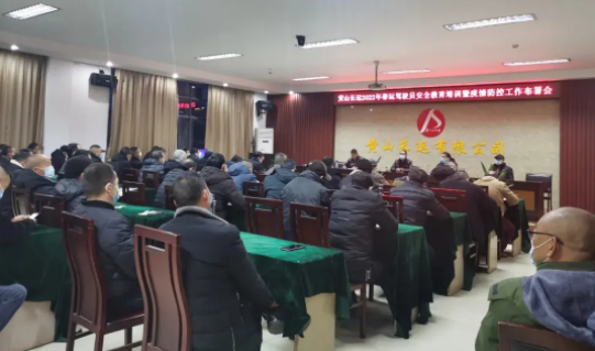 黃山長(zhǎng)運(yùn)召開(kāi)2022年春運(yùn)動(dòng)員大會(huì)暨疫情防控工作部署會(huì)