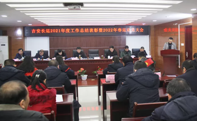吉安長(zhǎng)運(yùn)召開(kāi)2021年度工作總結(jié)表彰暨2022年春運(yùn)動(dòng)員大會(huì)