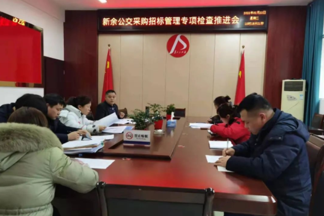 新余公交 召開(kāi)采購(gòu)招標(biāo)管理專(zhuān)項(xiàng)檢查推進(jìn)會(huì)