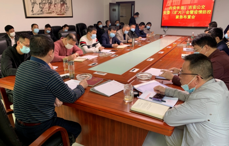 吉安長運、吉安公交  召開安委（擴大）會暨疫情防控緊急布置會