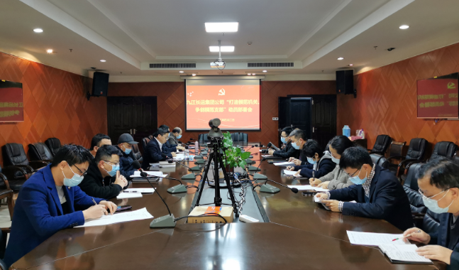 九江長運(yùn)  召開“打造模范機(jī)關(guān)、爭創(chuàng)模范支部”動(dòng)員部署會(huì)