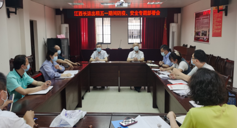 長運出租     召開“五一”防疫、安全專題部署會