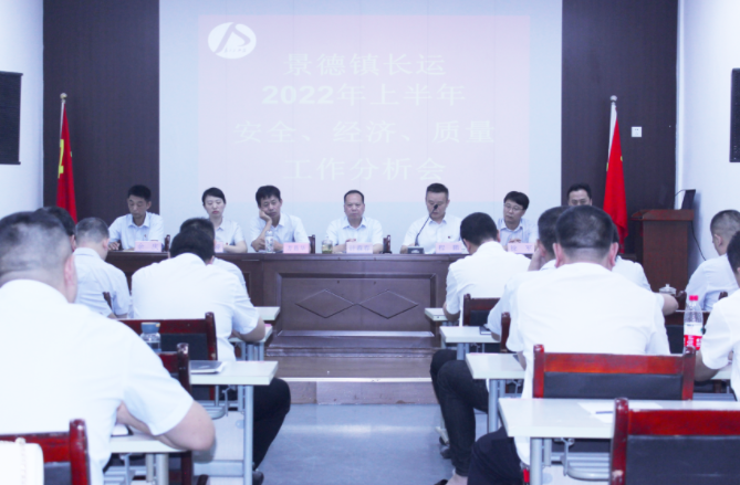 景德鎮(zhèn)長運召開上半年安全、經(jīng)濟(jì)、質(zhì)量工作分析會