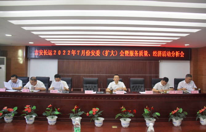 吉安長(zhǎng)運(yùn)：召開(kāi)2022年7月份安全生產(chǎn)、服務(wù)質(zhì)量和經(jīng)濟(jì)活動(dòng)分析會(huì)
