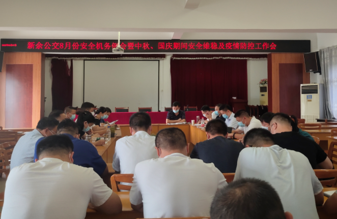 新余公交 召開中秋、國慶期間安全維穩(wěn)及疫情防控工作會