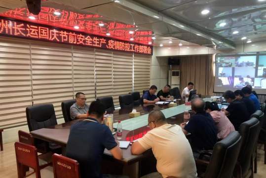 撫州長運(yùn) 召開國慶節(jié)前安全生產(chǎn)、疫情防控工作部署會