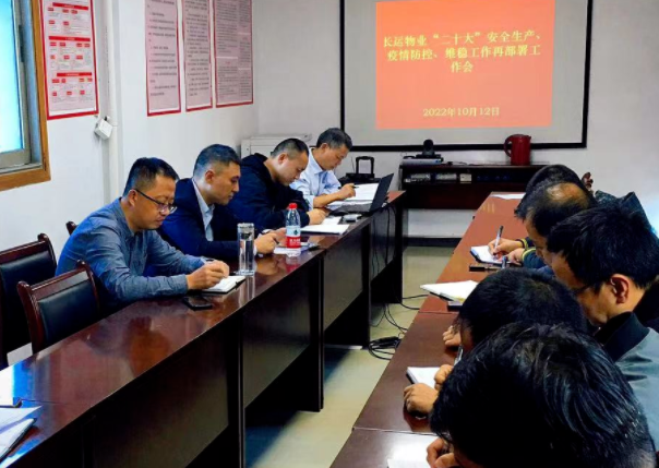 長(zhǎng)運(yùn)物業(yè) 召開“二十大”安全生產(chǎn)、疫情防控、維穩(wěn)工作再部署工作會(huì)