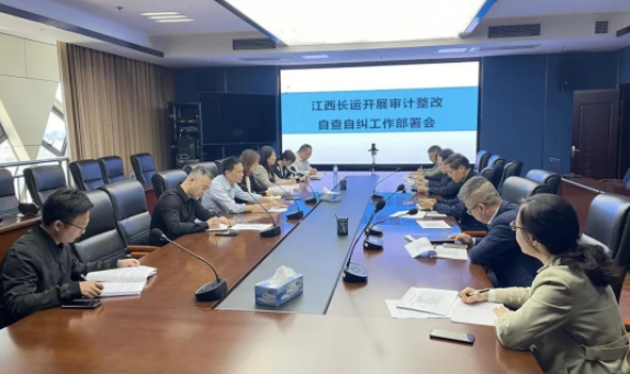 江西長運(yùn)召開審計(jì)整改自查自糾工作部署會 劉磊、黃俊、傅琳雁參加