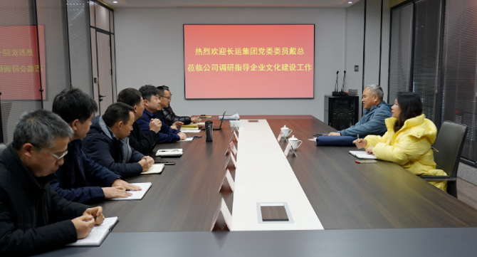 戴豪贛調(diào)研長運科技企業(yè)文化工作