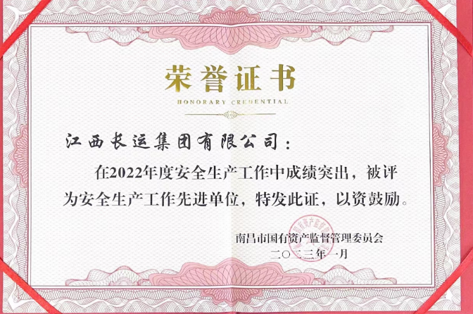 江西長運榮獲南昌市國資委2022年度安全生產(chǎn)工作先進(jìn)單位