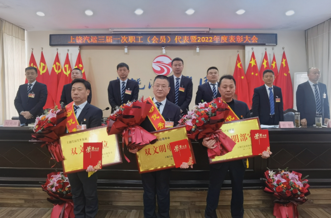 上饒汽運 召開三屆一次職工代表(會員)暨2022年度工作總結(jié)表彰大會