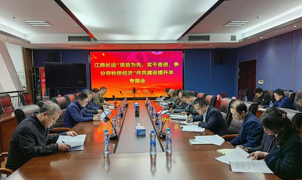 張小平、黃俊出席江西長(zhǎng)運(yùn)“項(xiàng)目為先、實(shí)干奮進(jìn)、爭(zhēng)分奪秒拼經(jīng)濟(jì)”作風(fēng)提升年專題會(huì)