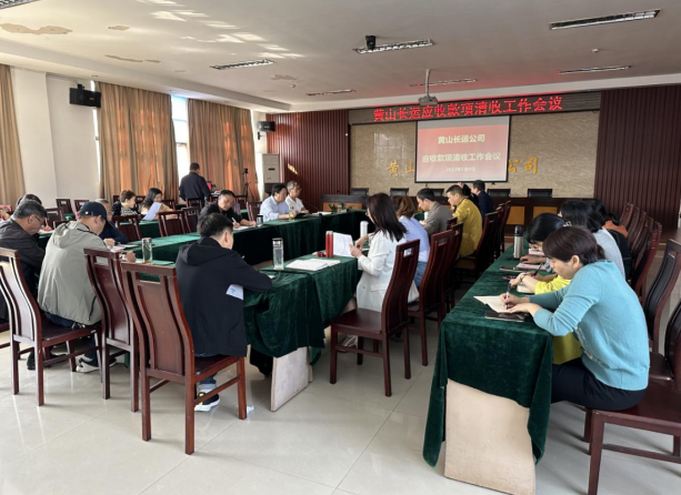 黃山長運(yùn) 召開應(yīng)收賬款清收專題會(huì)議
