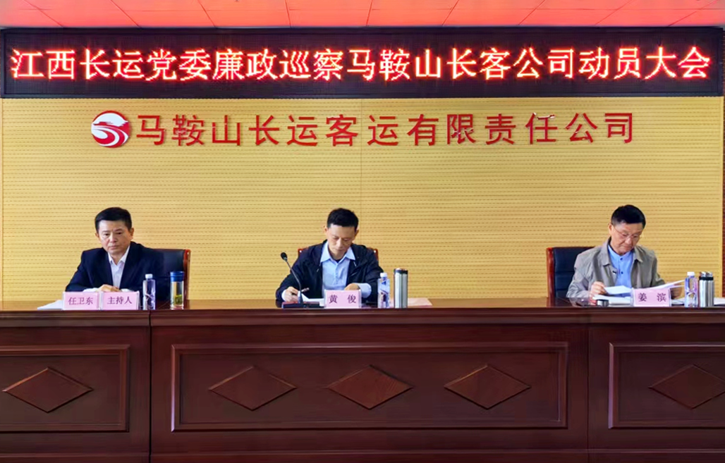 江西長(zhǎng)運(yùn)黨委廉政巡察組到馬鞍山長(zhǎng)客召開(kāi)巡察工作動(dòng)員會(huì) 黃俊出席并講話(huà)
