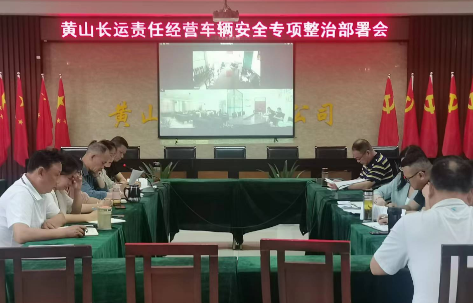 黃山長(zhǎng)運(yùn)：召開(kāi)責(zé)任經(jīng)營(yíng)車輛安全專項(xiàng)整治活動(dòng)部署會(huì)