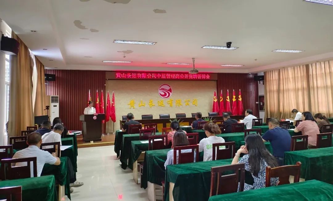 黃山長(zhǎng)運(yùn) 召開中層管理崗位競(jìng)聘答辯會(huì)