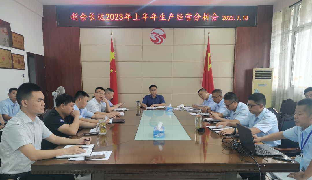 新余長(zhǎng)運(yùn)：召開2023年上半年生產(chǎn)經(jīng)營(yíng)分析會(huì)