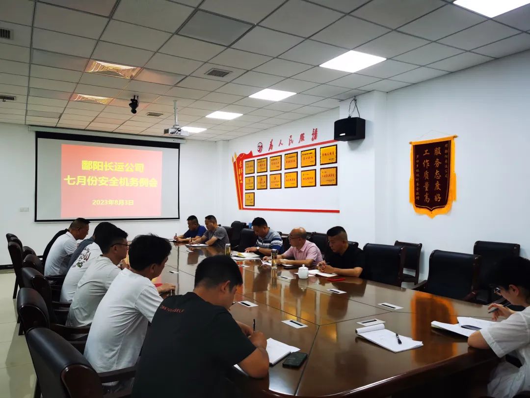 鄱陽(yáng)長(zhǎng)運(yùn) 召開7月份安全機(jī)務(wù)例會(huì)