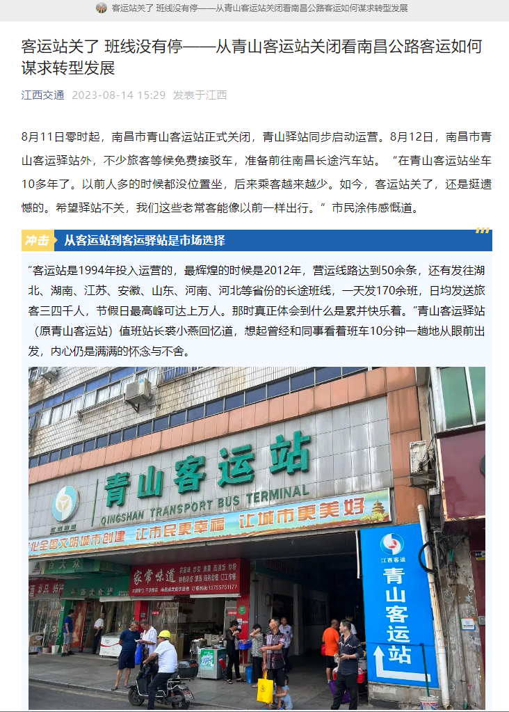 江西交通、江西綜合交通中心、南昌日報(bào)等媒體對青山客運(yùn)站關(guān)閉 青山驛站啟用進(jìn)行深度報(bào)道