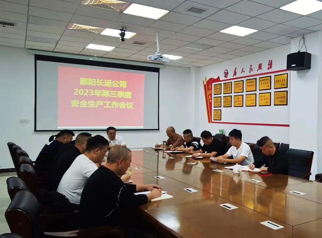 鄱陽長運(yùn):召開2023年第三季度安全生產(chǎn)工作會議