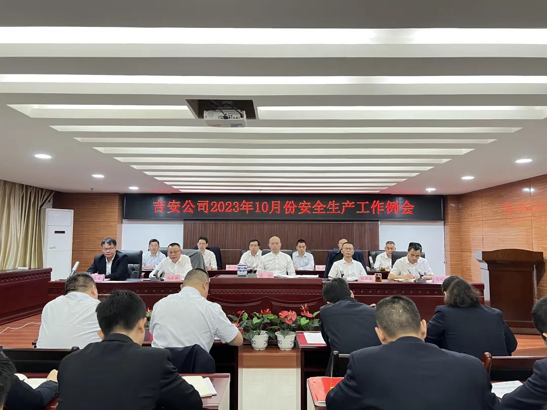 吉安公司:召開10月份安全生產(chǎn)例會