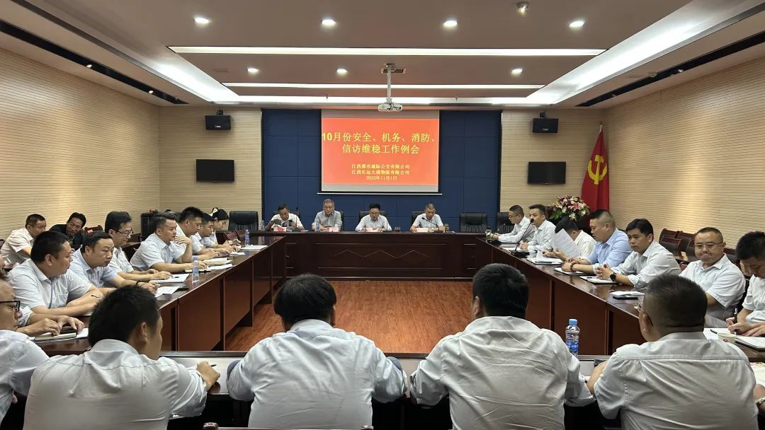 都市城際公交 大通物流：召開10月份安全、機務(wù)、消防、信訪維穩(wěn)例會