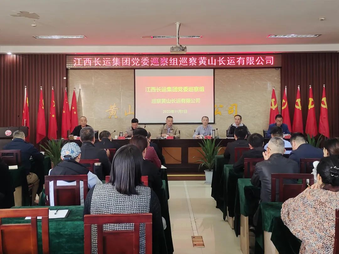 黃俊出席江西長運(yùn)集團(tuán)黨委巡察組巡察工作動員會