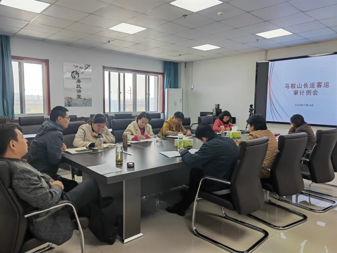 馬鞍山長(zhǎng)客：召開內(nèi)部審計(jì)專題會(huì)