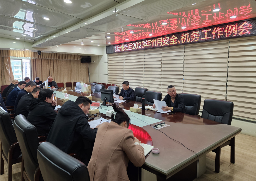 撫州長運：召開11月安全、機務(wù)工作例會