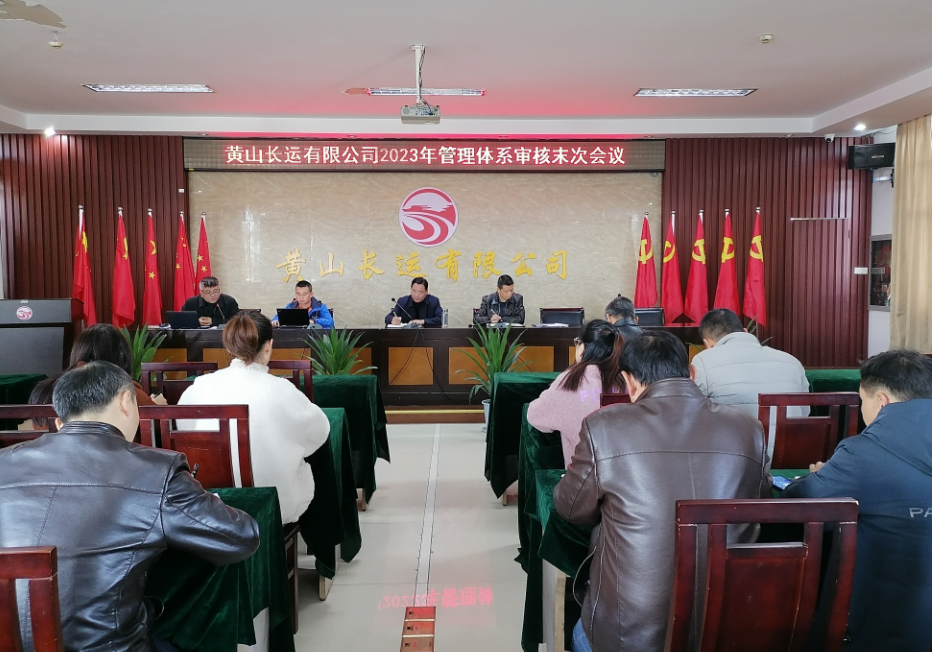 黃山長運 召開2023年管理體系審核工作首、末次會議