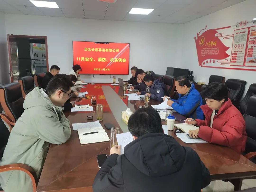 當(dāng)涂長(zhǎng)客公司召開(kāi)11月份安全、機(jī)務(wù)、消防例會(huì)