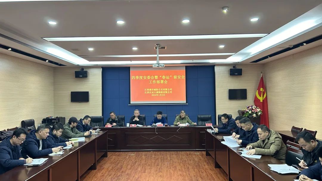 都市城際公交、大通物流：召開四季度安委會暨“春運(yùn)”前安全工作部署會