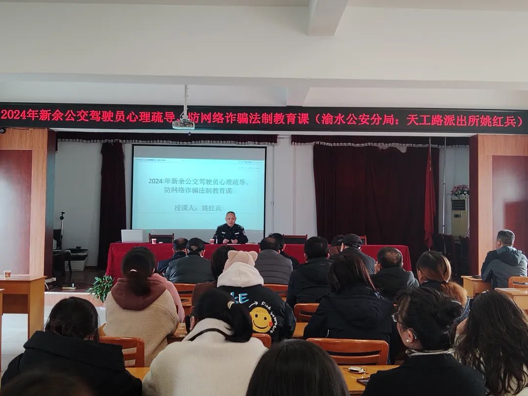 新余公司 開展一線駕駛員心理疏導(dǎo)、防網(wǎng)絡(luò)詐騙普法教育培訓(xùn)