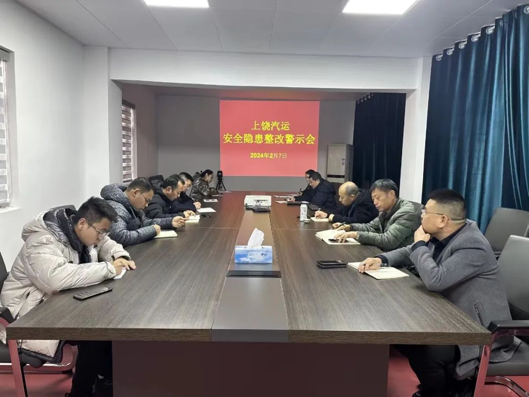 上饒汽運(yùn)：召開安全隱患整改警示教育專題會