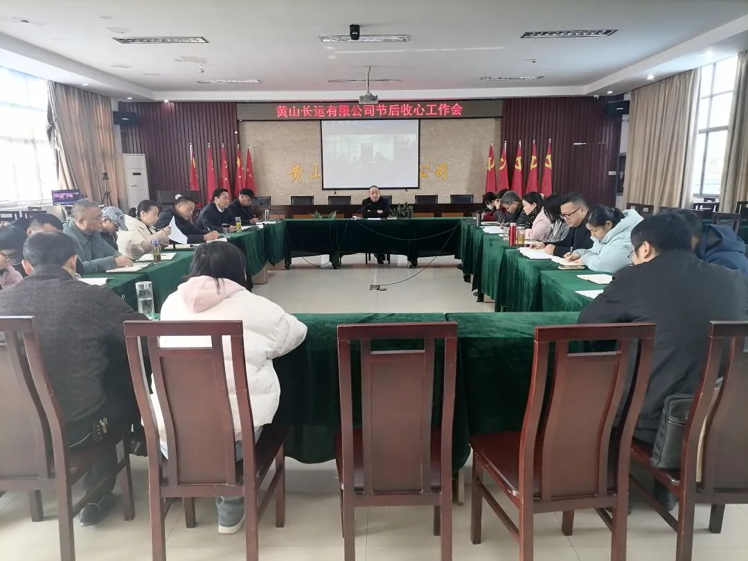 黃山長(zhǎng)運(yùn) 召開(kāi)春節(jié)后上班收心會(huì)