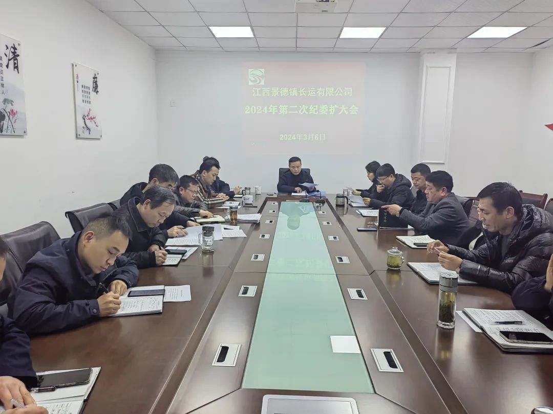 景德鎮(zhèn)長(zhǎng)運(yùn) 召開2024年第二次紀(jì)委（擴(kuò)大）會(huì)議