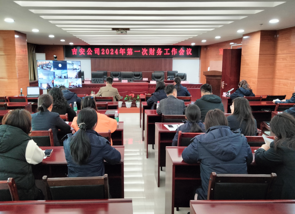 吉安公司 召開2024年第一次財(cái)務(wù)工作會議